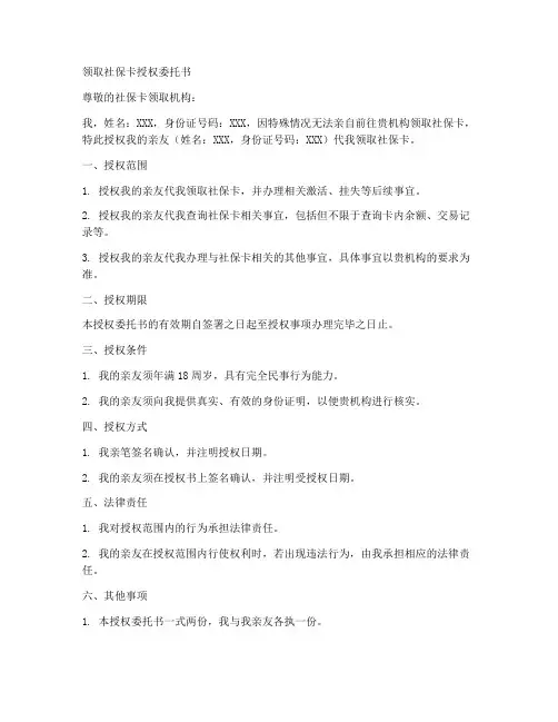领取社保卡授权委托书