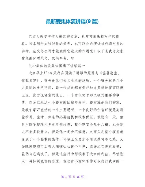 最新爱集体演讲稿(9篇)