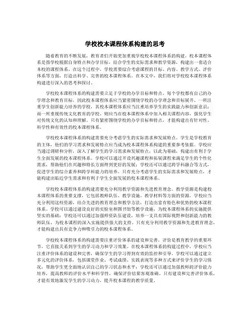 学校校本课程体系构建的思考