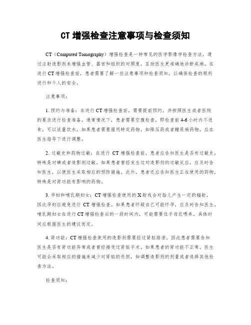 CT增强检查注意事项与检查须知