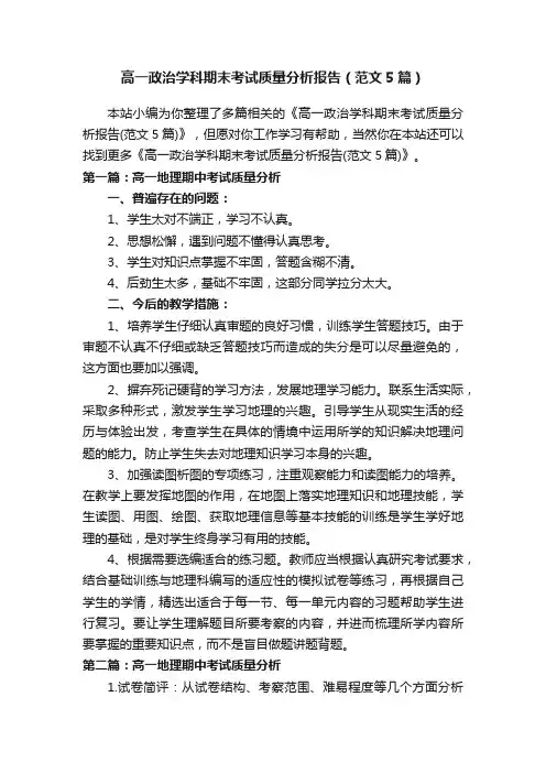 高一政治学科期末考试质量分析报告（范文5篇）
