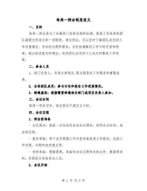 每周一例会制度范文（4篇）