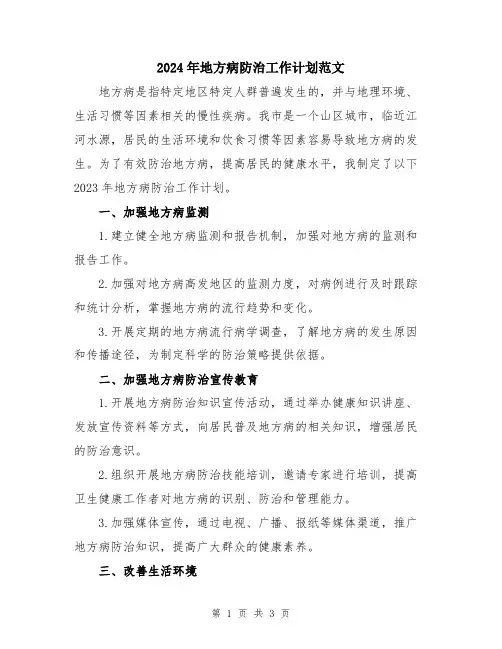 2024年地方病防治工作计划范文