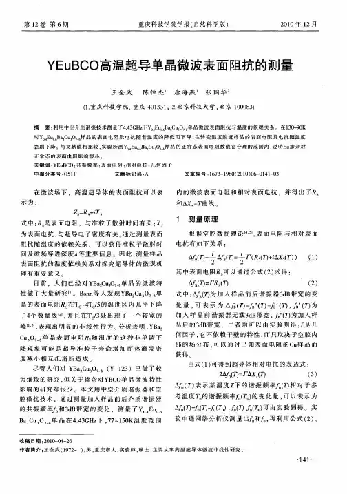 YEuBCO高温超导单晶微波表面阻抗的测量