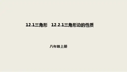 京改版八年级数学上册课件：第十二章三角形12.1三角形12.2.1三角形边的性质