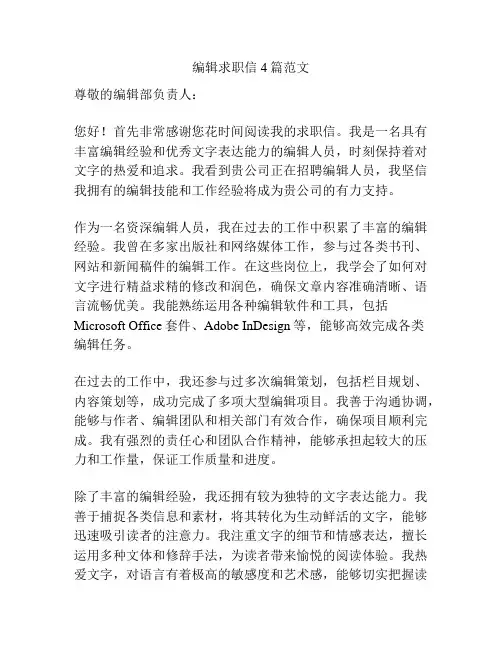编辑求职信4篇范文