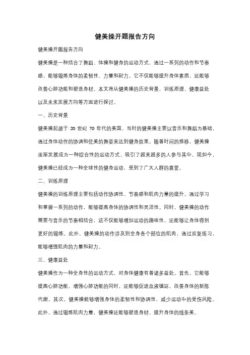 健美操开题报告方向