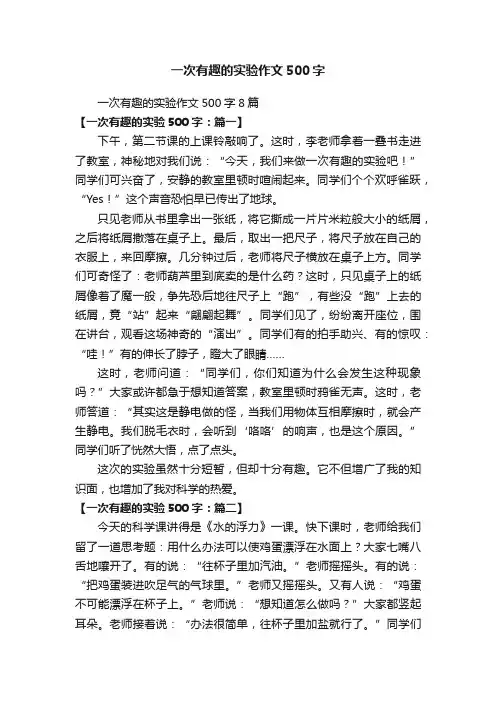一次有趣的实验作文500字