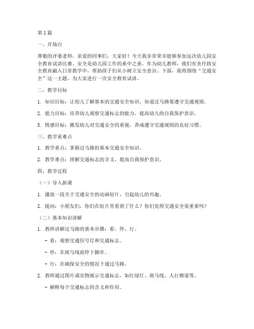 幼儿园安全教育试讲比赛(3篇)