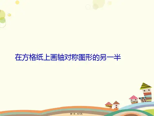 小学数学五年级下册 在方格纸上画轴对称图形的另一半 优秀奖