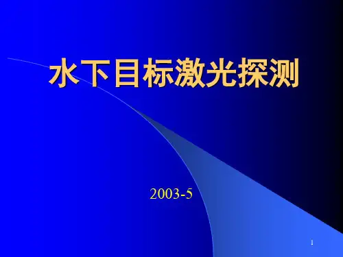 水下目标激光探测-讲课
