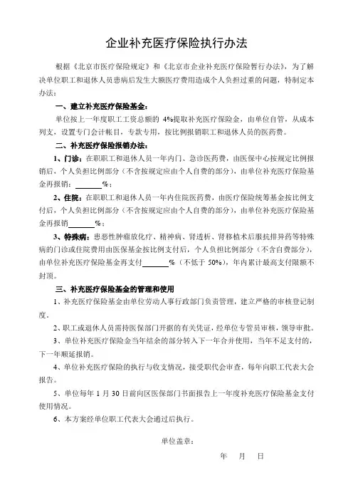 企业补充医疗保险执行办法