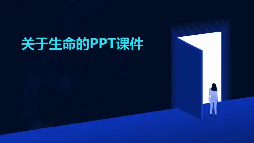 关于生命的ppt课件免费