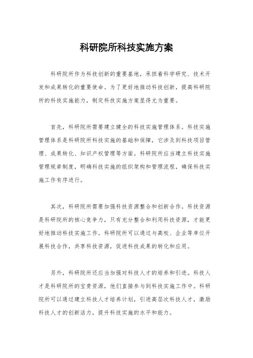 科研院所科技实施方案