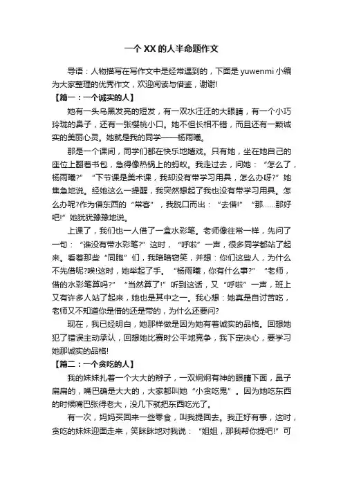一个XX的人半命题作文