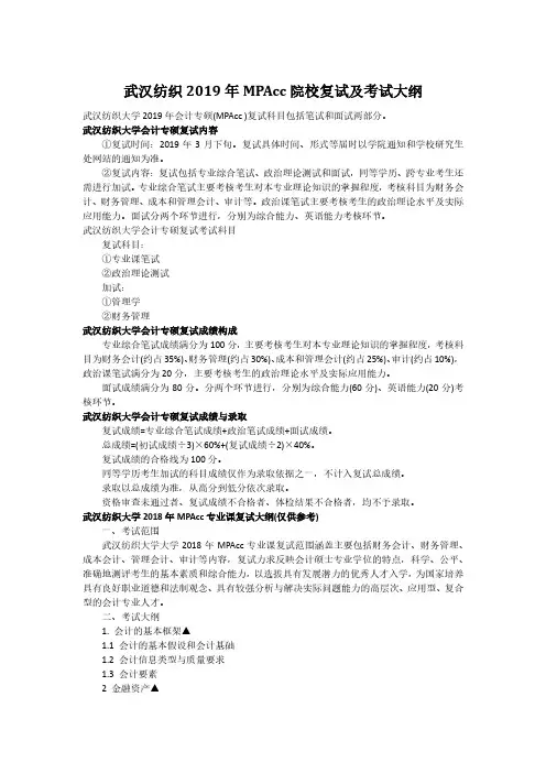 武汉纺织2019年MPAcc院校复试及考试大纲