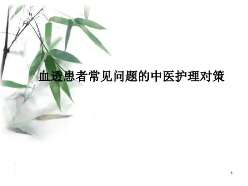 血透患者常见并发症的中医护理对策