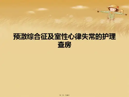 预激综合征及室性心律失常的护理查房