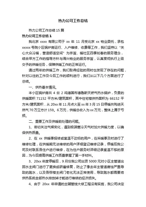 热力公司工作总结15篇