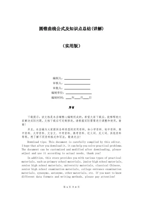 圆锥曲线公式及知识点总结(详解)