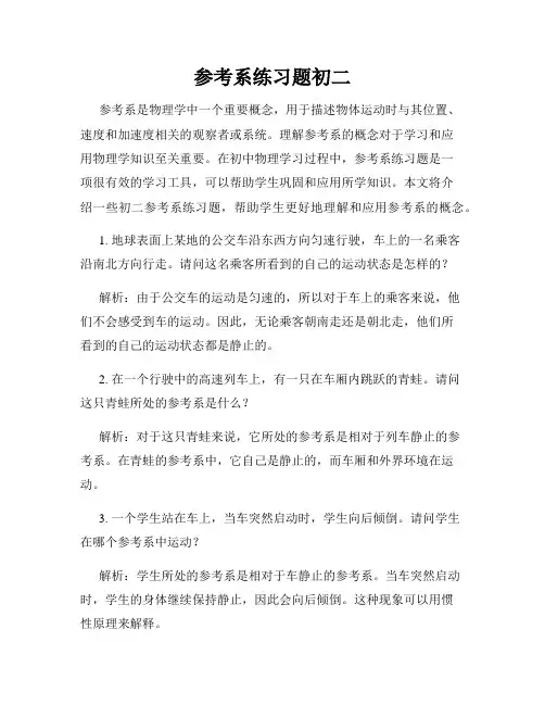 参考系练习题初二