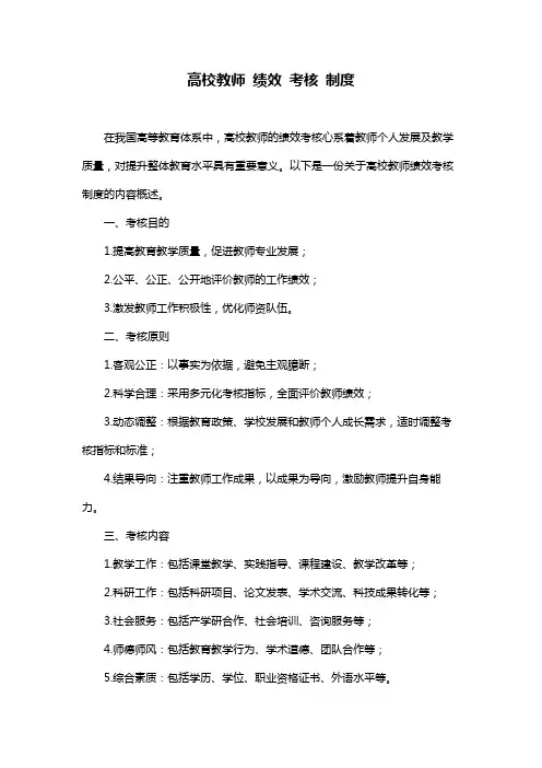 高校教师 绩效 考核 制度