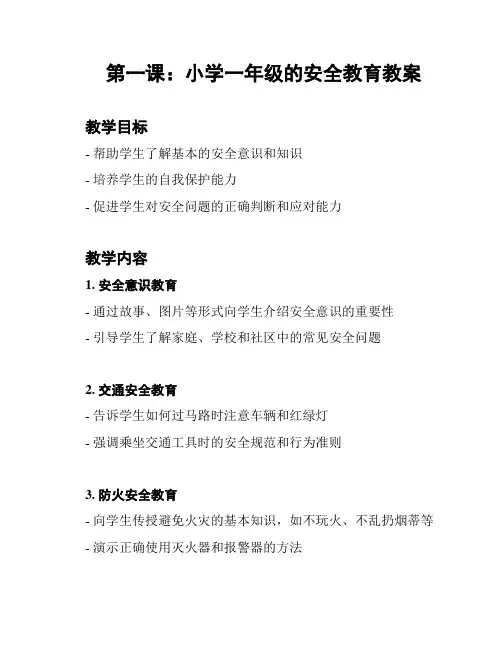 第一课：小学一年级的安全教育教案