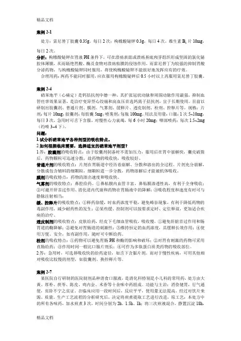 最新生物药剂学案例分析1答案