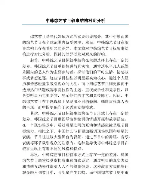 中韩综艺节目叙事结构对比分析