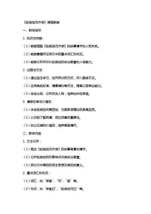 《赵威后问齐使》课程教案