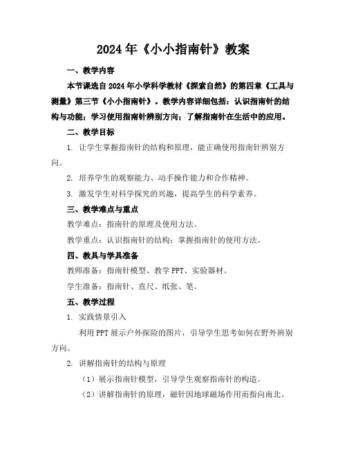 2024年《小小指南针》教案
