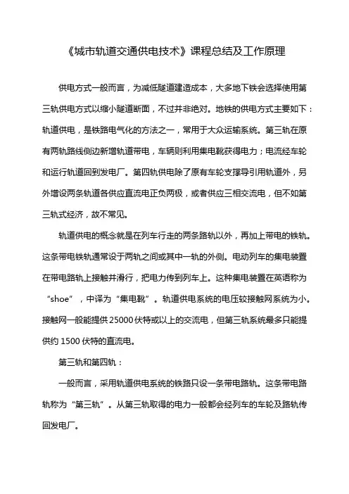 《城市轨道交通供电技术》课程总结及工作原理