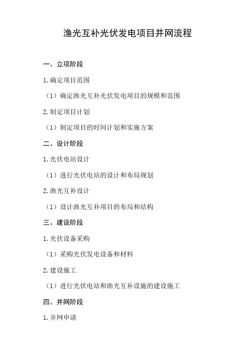 渔光互补光伏发电项目并网流程