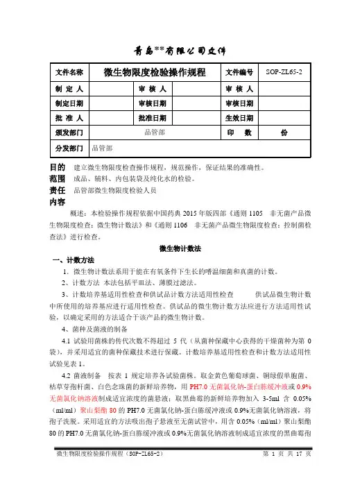 2015年版微生物限度检验操作规程.