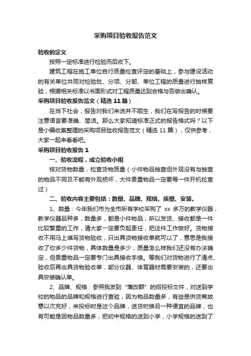 采购项目验收报告范文（精选11篇）