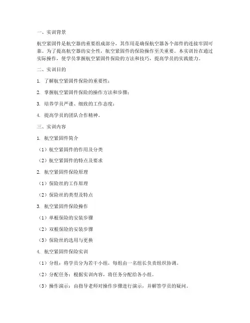 航空紧固件保险实训报告
