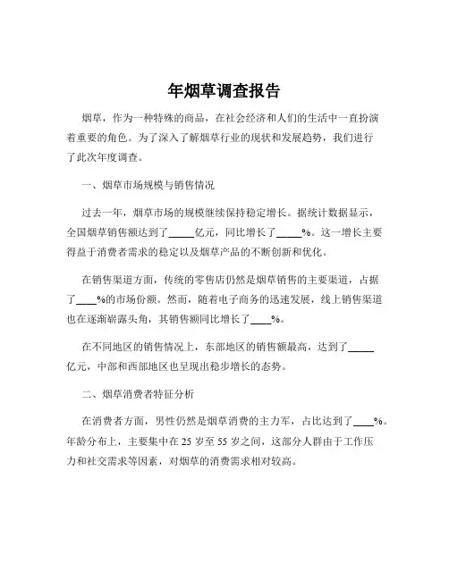 年烟草调查报告