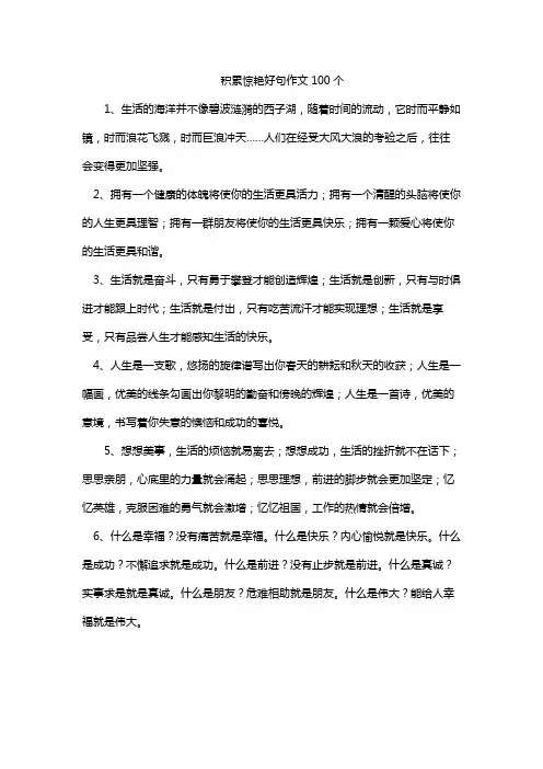 积累惊艳好句作文100个