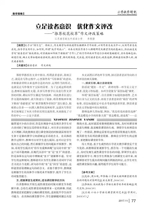 立足读者意识 优化作文评改——“推荐校花校草”作文评改策略