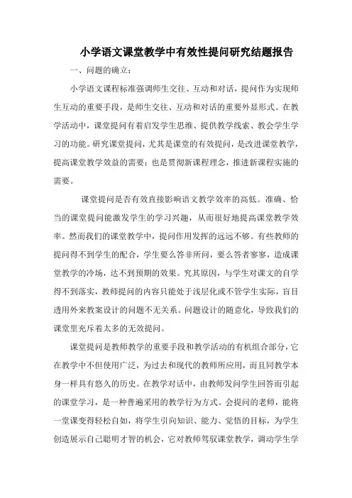 小学语文课堂教学中有效性提问研究结题报告