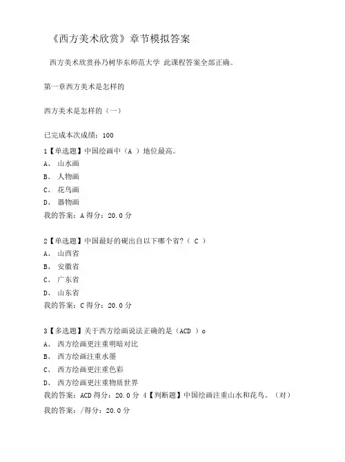 大学《西方美术欣赏》章节模拟答案