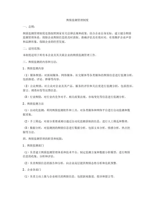 舆情监测管理制度