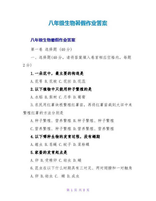 八年级生物暑假作业答案