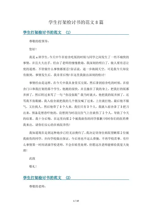 学生打架检讨书的范文8篇
