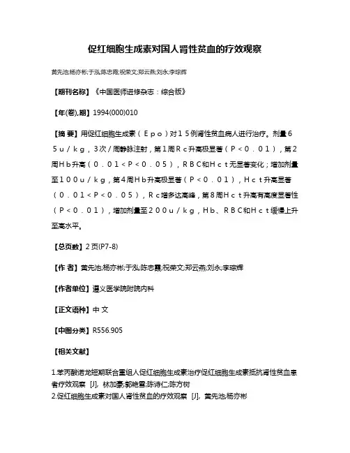 促红细胞生成素对国人肾性贫血的疗效观察