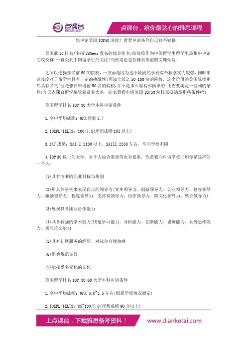 想申请美国TOP50名校？看看申请条件自己够不够格!