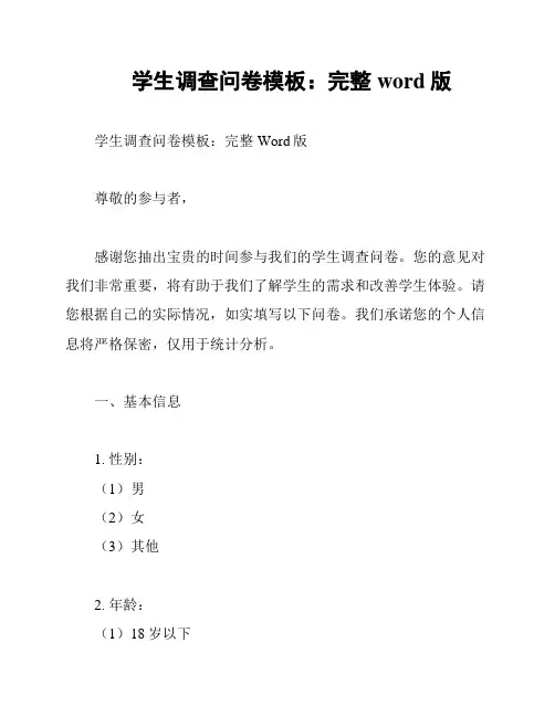 学生调查问卷模板：完整word版