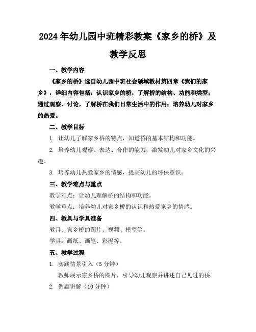 2024年幼儿园中班精彩教案《家乡的桥》及教学反思