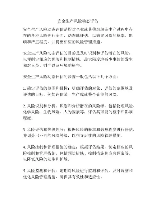 安全生产风险动态评估