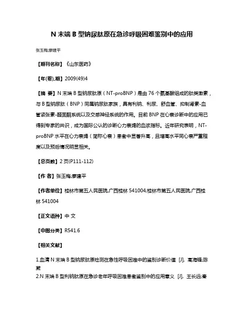 N末端B型钠尿肽原在急诊呼吸困难鉴别中的应用